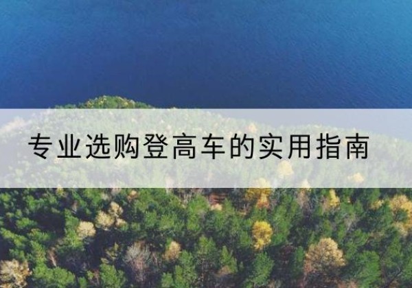 龙文电动登高车厂家推荐-专业选购登高车的实用指南