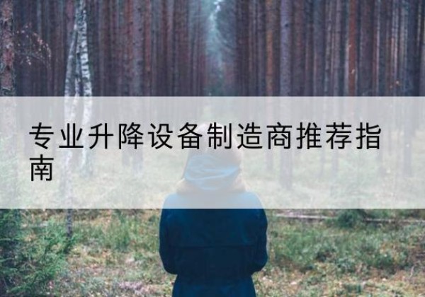 龙文电动剪叉升降平台厂家-专业升降设备制造商推荐指南