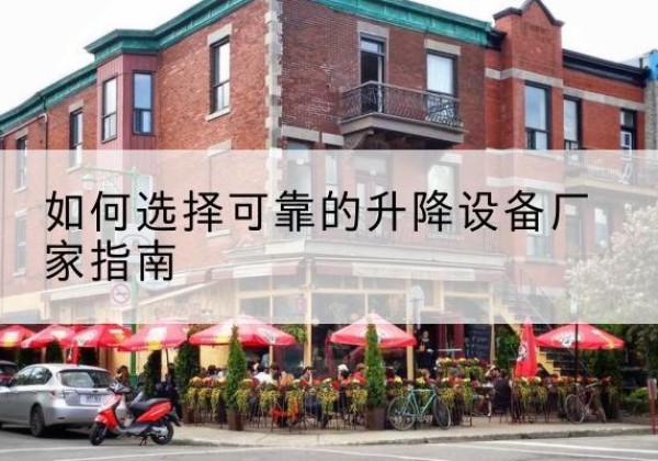 龙文电动升降机厂家-如何选择可靠的升降设备厂家指南